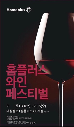  [할인정보] 홈플러스 3월 와인장터 와인행사