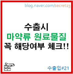  [마약류 원료물질] 수출가능성 Check후 최종 Drop 하였습니다. (아세톤)