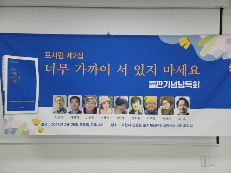  포시럽 제2집 '너무 가까이 서 있지 마세요' 출판기념낭독회