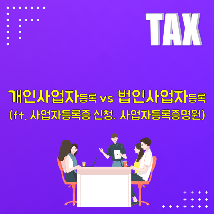 개인사업자 등록 VS 법인사업자 등록(ft. 사업자등록)