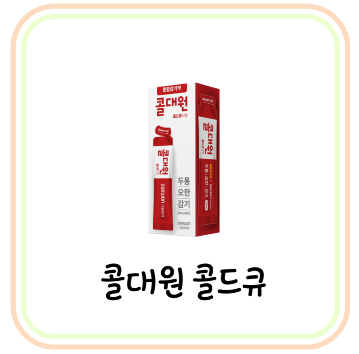  [종합감기약 추천] 콜대원 콜드큐 가격 및 성분 (# 콜대원 성인 감기약 종류)