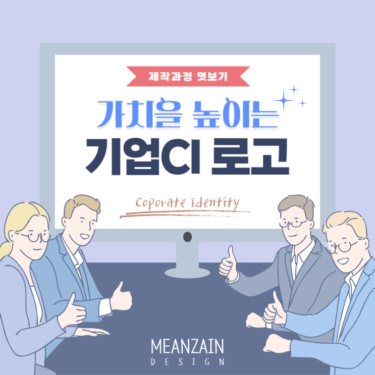  기업CI란? 실제회사 로고 제작 과정 알아보기
