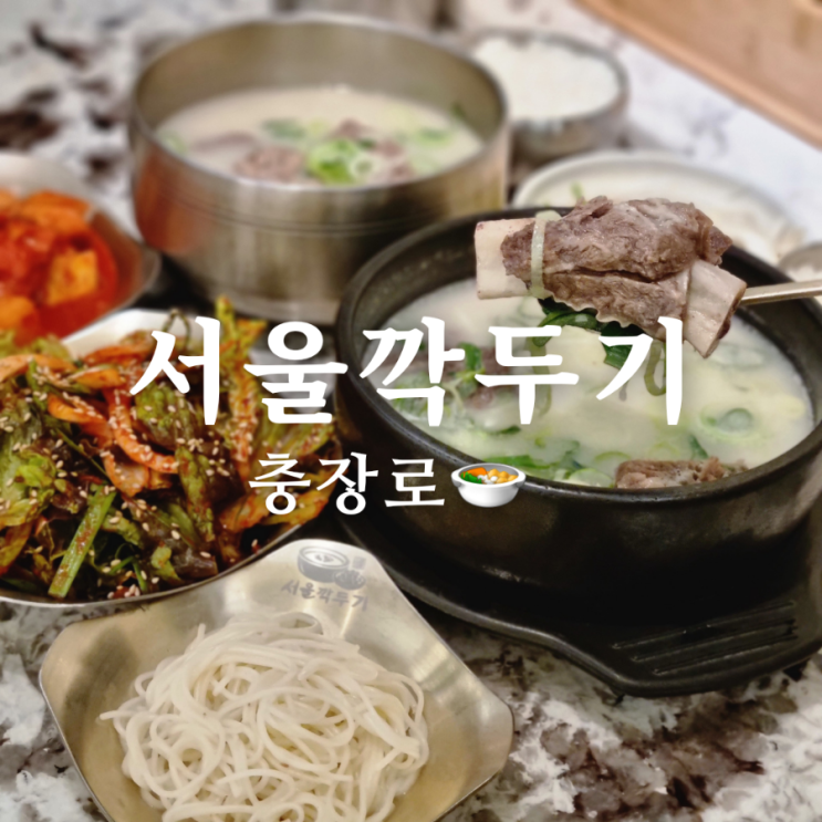  [광주 충장로 설렁탕 맛집] 서울깍두기 충장점
