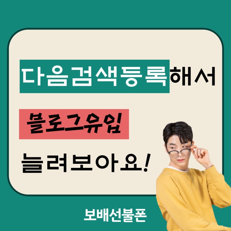 다음검색등록해서 네이버블로그 유입 늘려보아요!