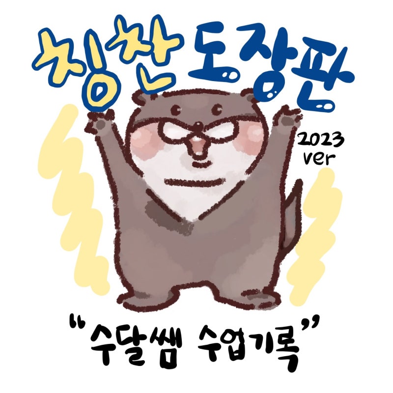 2023학년도 새로운 수업 칭찬 도장판! : 네이버 블로그