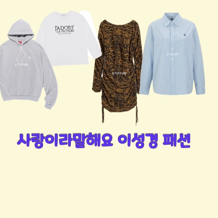 심우주 이성경 사랑이라말해요1회2회 티셔츠 셔츠 원피스 후드티 옷 패션