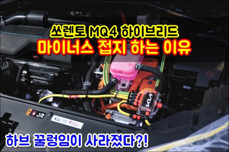  쏘렌토 MQ4 하이브리드 꿀렁임 멀미 심하면 마이너스 접지 꼭 해보세요 (접지효과, 접지후기)