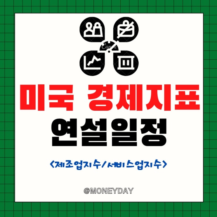  [미국증시 주간전망][2/27~3/3] 경제지표 및 연설일정(ft. 제조업지수/서비스업지수 발표일)