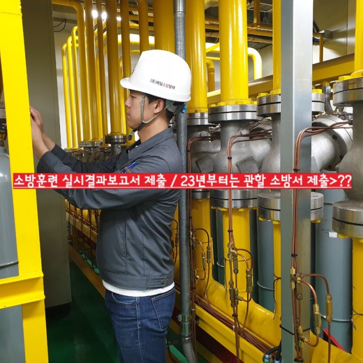  [법규]공공기관 및 건물 소방훈련 교육 대상 및 주기 서류제출 대상