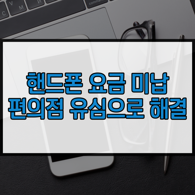  핸드폰 요금 미납 편의점 유심만 있으면 OK!