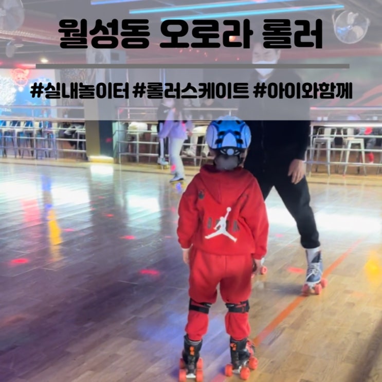 대구 월성동 신월성 오로라 롤러장 아이와 함께 롤러 스케이트 추천해요