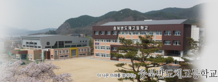 2022학년도 충북반도체고등학교 학교정보
