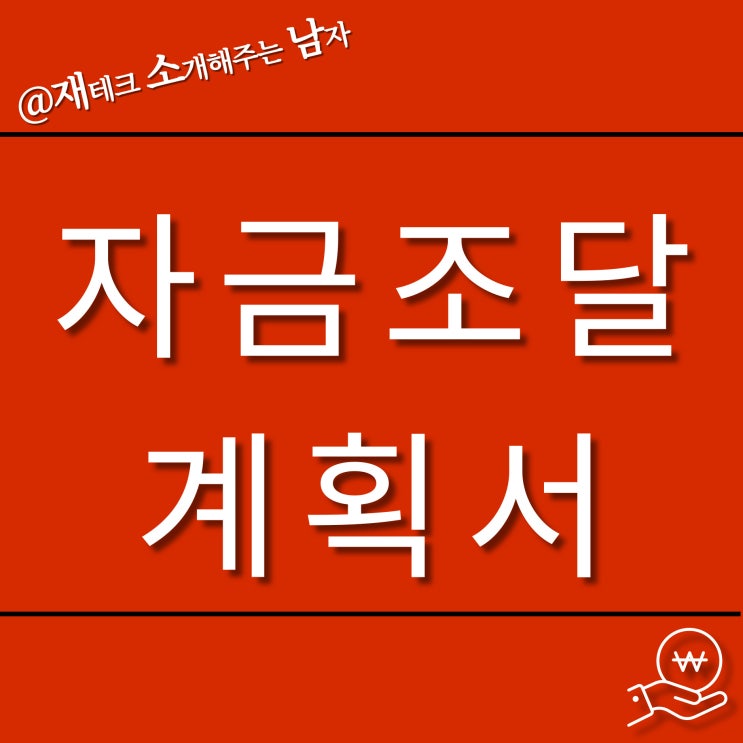  자금조달 계획서, 필요 없다고? No!