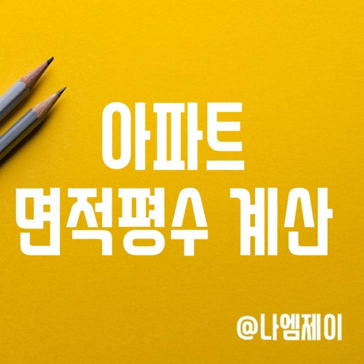 아파트 면적 평수 계산 (제곱미터를 평으로 전환방법) 아파트 면적 평수 계산 (제곱미터를 평으로 전환방법)