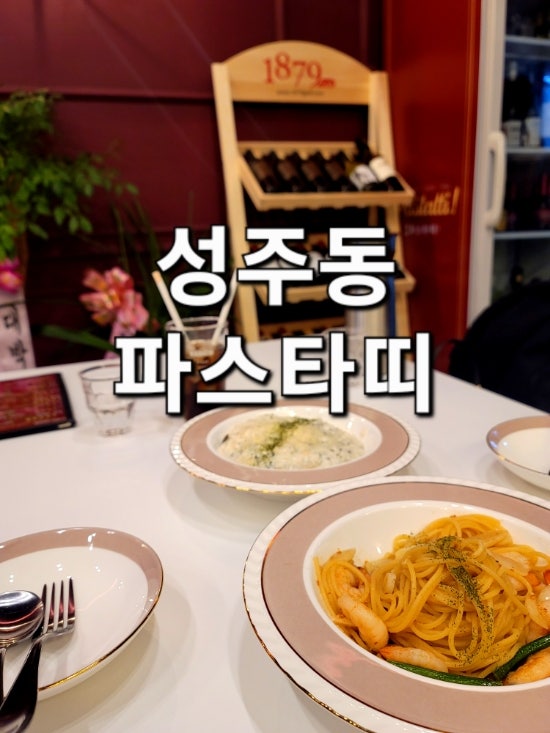  창원파스타 성주동 파스타띠 :: 국제대회 수상자가 요리하는 맛집