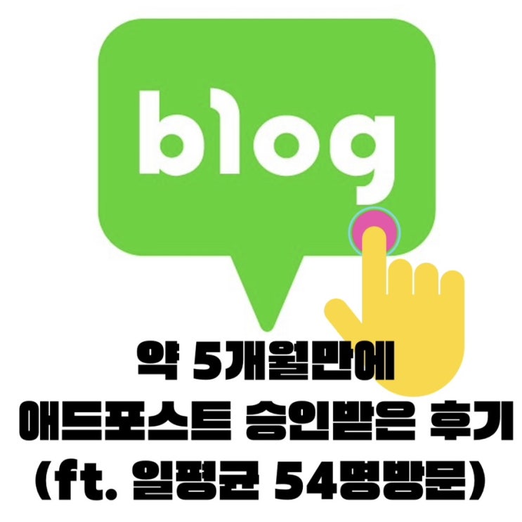  [네이버 애드포스트] 포스팅 45개에 애드포스트 신청해서 승인받은 후기 + 블로그 스펙 공유 + 작고 소듕한 첫 수익 공개>.<
