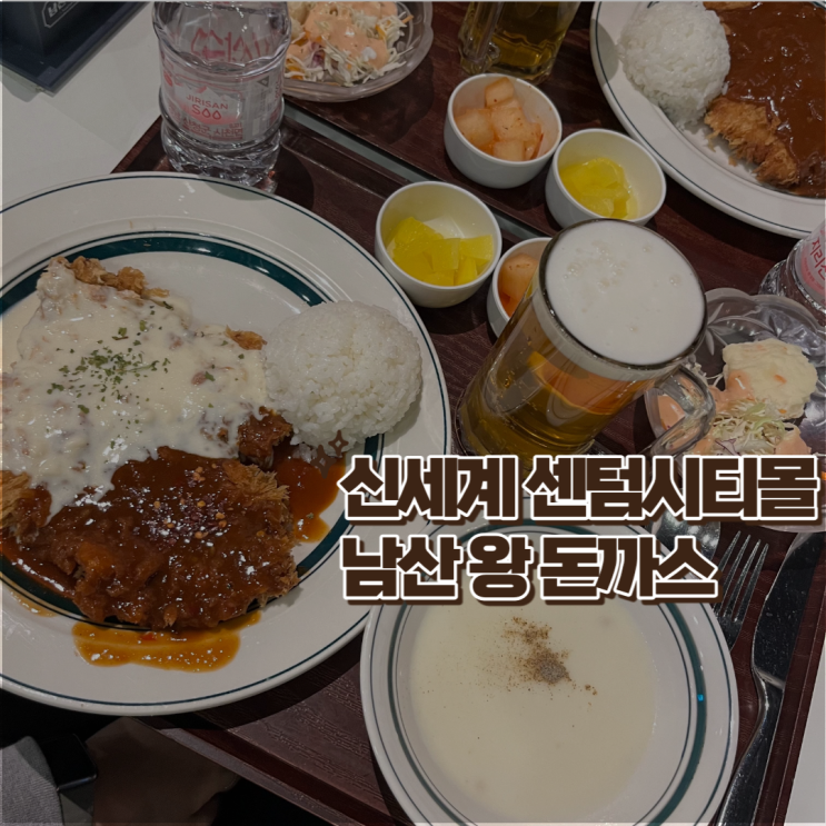  신세계 센텀시티몰 백화점 돈까스 맛집 남산 왕돈까스️
