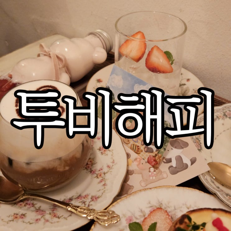  부산카페 광안리 감성카페 곰돌이 포인트 투비해피 (To Be Happy)