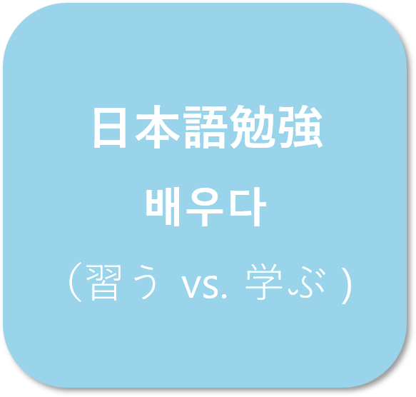  (日本語) 일본어 '배우다' 習う와学ぶ