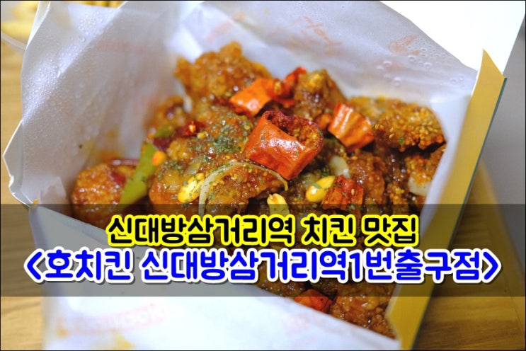  신림치킨맛집 호치킨 신대방삼거리역1번출구점 포장주문 5천원 할인 이벤트중이에요