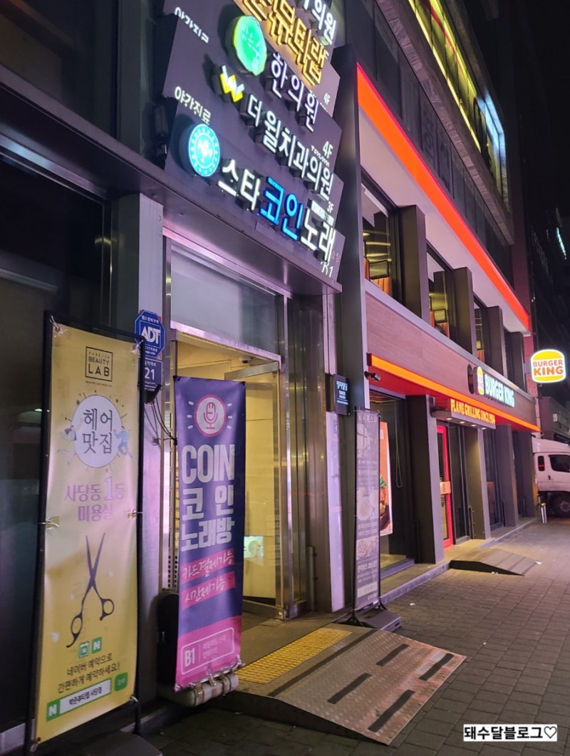사당역 24시간 코인 노래방 스타 코인 노래 연습장 새벽 코노 추천 : 네이버 블로그