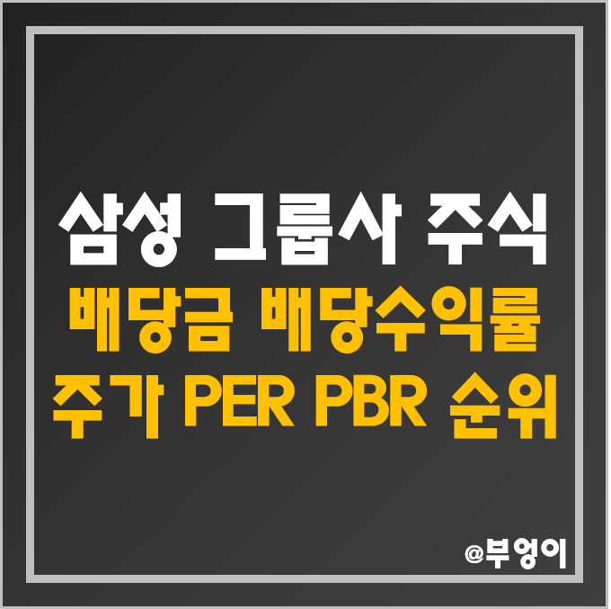 삼성그룹 계열사 주식 순위 : 삼성전자 우선주, 삼성전자우, 삼성 생명 전기 물산 증권 화재 SDI 중공업 SDS 엔지니어링 바이오로직스 바이오에피스 호텔신라 제일기획 주가 배당금 삼성그룹 계열사 주식 순위 : 삼성전자 우선주, 삼성전자우, 삼성 생명 전기 물산 증권 화재 SDI 중공업 SDS 엔지니어링 바이오로직스 바이오에피스 호텔신라 제일기획 주가 배당금