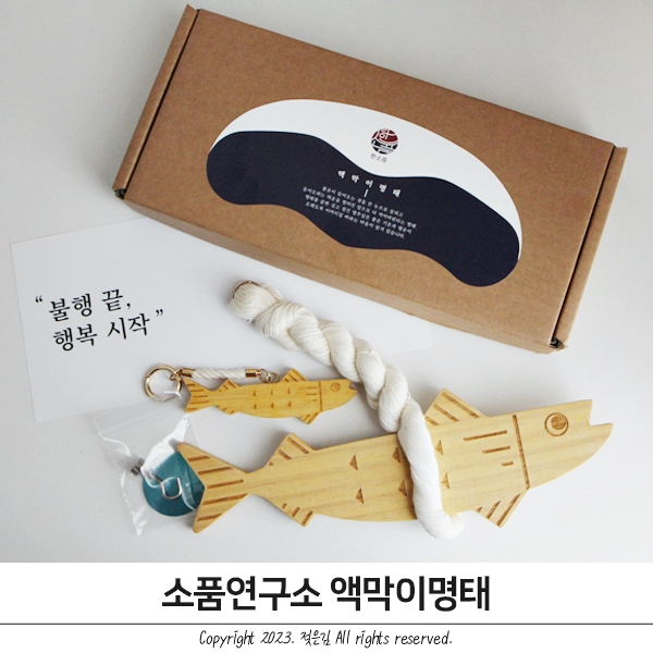 액막이명태 센스있는집들이선물 소품연구소 액막이명태 센스있는집들이선물 소품연구소