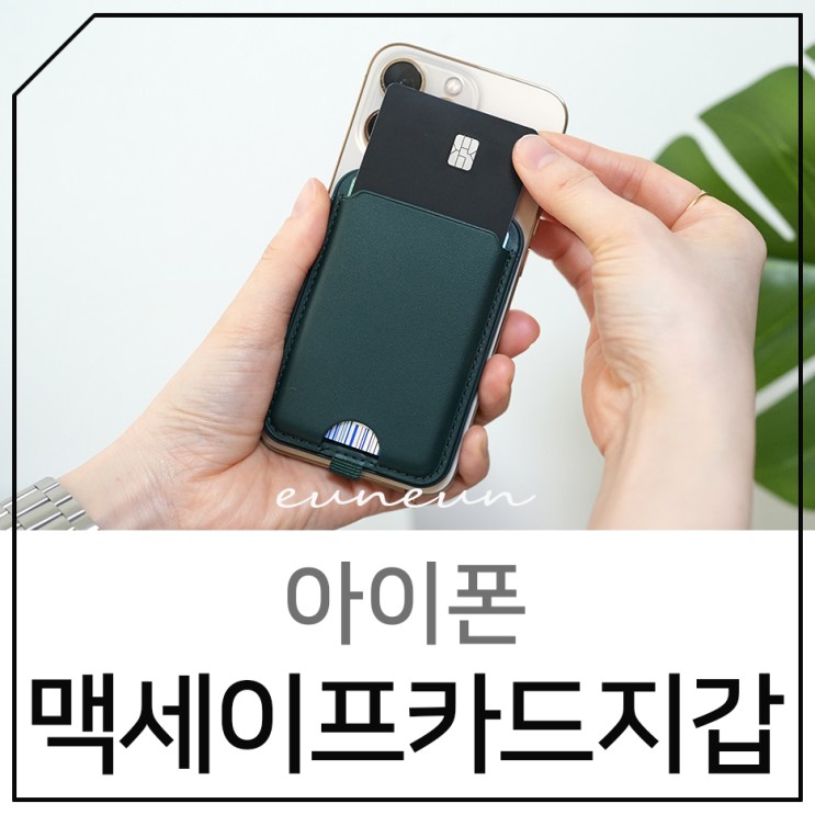 아이폰 맥세이프카드지갑 지니비 거치대 기능까지?