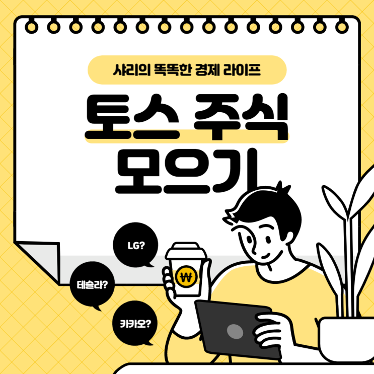  토스 주식모으기로 소액 투자하는 법 알아볼까요