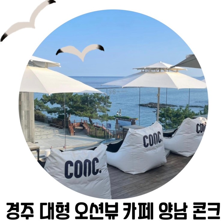 [경주 오션뷰 카페] 콘크 CONC 경주 양남 베이커리 카페