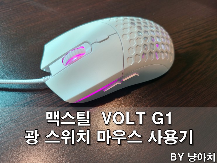 맥스틸 VOLT G1 마우스 사용기