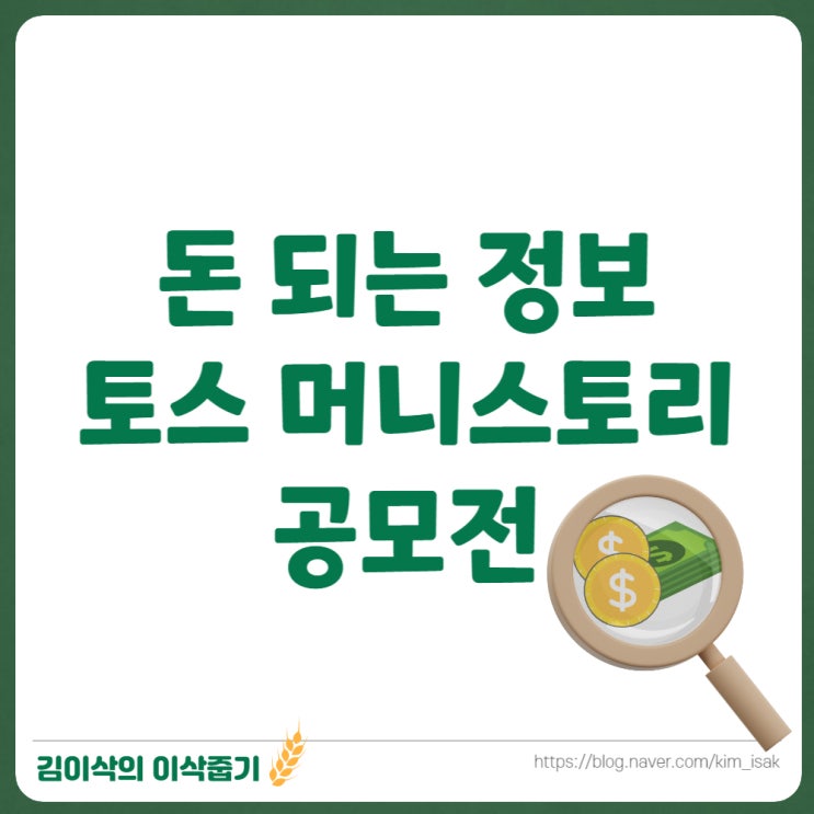  토스 머니스토리 공모전 나의 돈 이야기가 돈이 된다