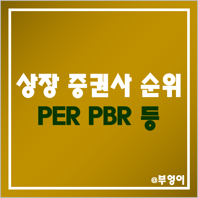 국내 증권사 순위 : 증권회사 주식 종류, 주가, PER, PBR, 배당금 비교 - 유안타, 삼성, SK, 대신, 메리츠, NH투자, 유진투자, 신영, 미래에셋대우, 한양, 키움 국내 증권사 순위 : 증권회사 주식 종류, 주가, PER, PBR, 배당금 비교 - 유안타, 삼성, SK, 대신, 메리츠, NH투자, 유진투자, 신영, 미래에셋대우, 한양, 키움