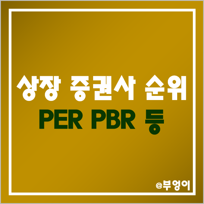 국내 증권사 순위 : 증권회사 주식 종류, 주가, PER, PBR, 배당금 비교 - 유안타, 삼성, SK, 대신, 메리츠, NH투자, 유진투자, 신영, 미래에셋대우, 한양, 키움