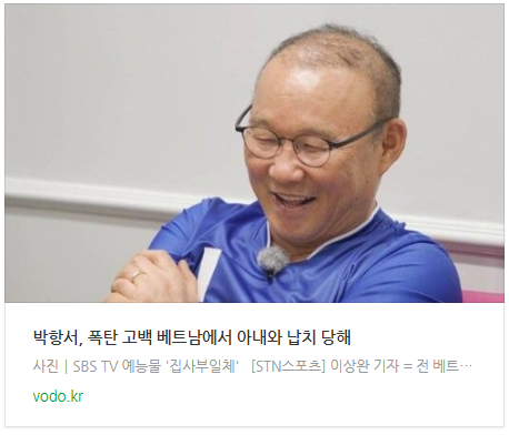 [저녁뉴스] 박항서, 폭탄 고백 "베트남에서 아내와 납치 당해"