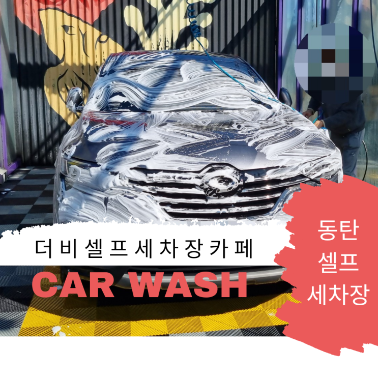  동탄 더비셀프세차장&카페 봄맞이 QM6 청소