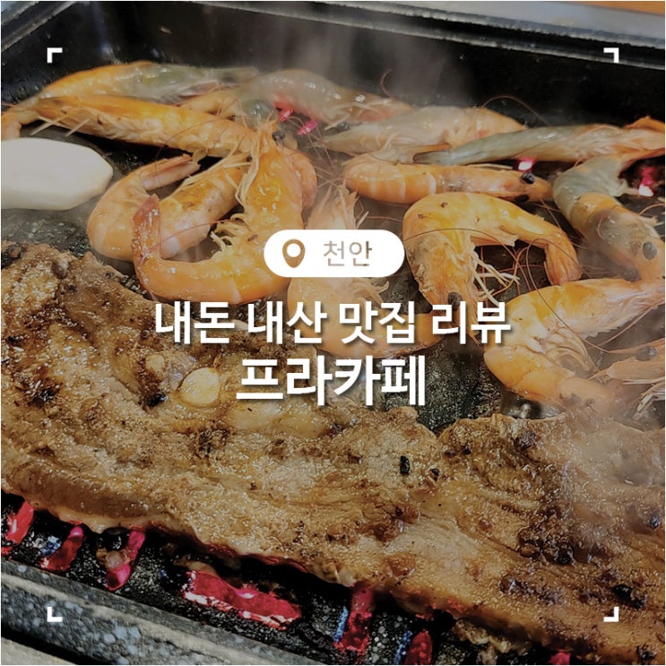  천안 고기 무한리필 내돈 내산 프라카페
