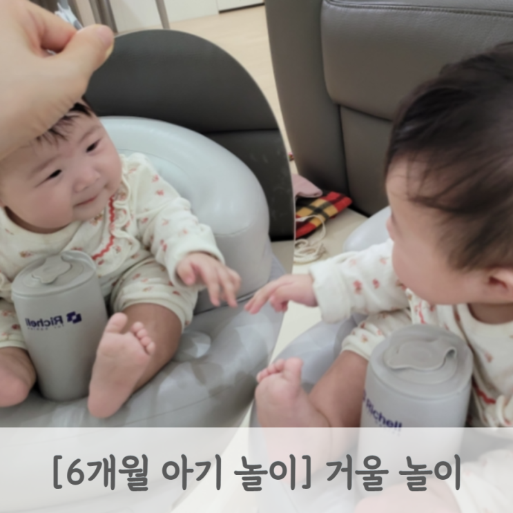  6개월 아기 장난감, 놀아주기 거울 까꿍 놀이, 아기가 거울에 비친 모습이 자신의 모습이라고 알아보는 시기는?