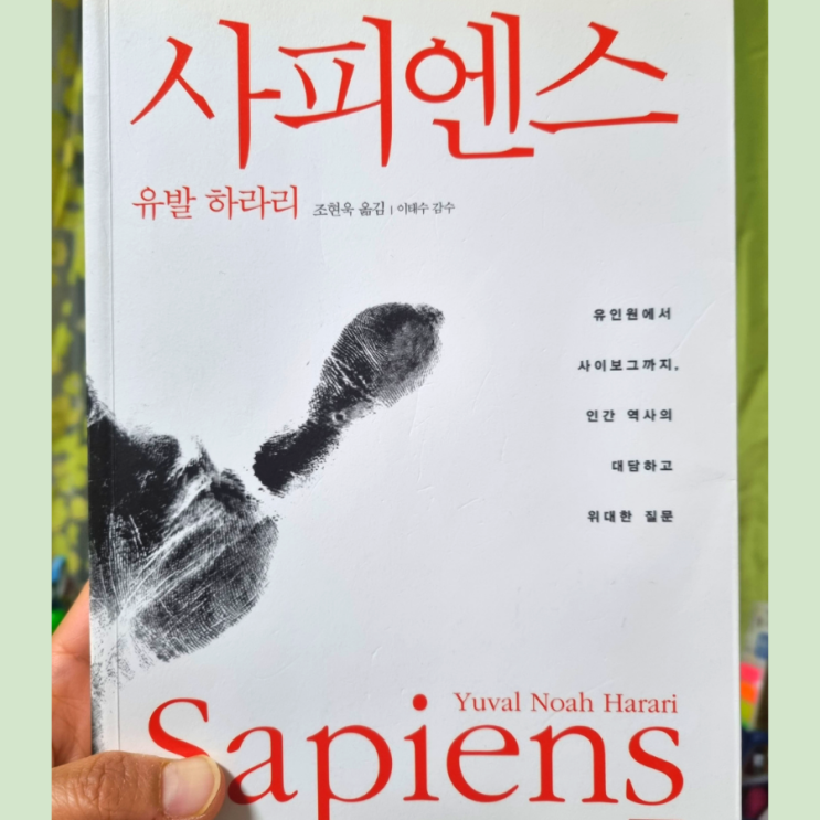  총균쇠와는 다른 유발 하라리의 사피엔스 - 낭독으로 완독