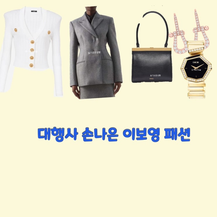 강한나 손나은 고아인 이보영 대행사15회 니트 가디건 자켓 귀걸이 가방 시계 옷 패션