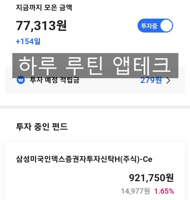  하루 루틴 앱테크