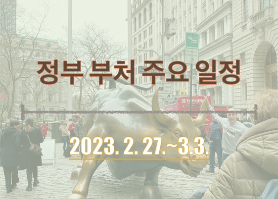  정부부처 주요 일정_2023. 2. 27.~3. 3.