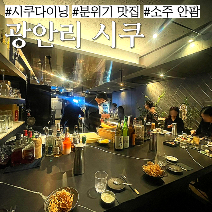  광안리 술집:사시미가 맛있는 일식 다이닝 "시쿠"