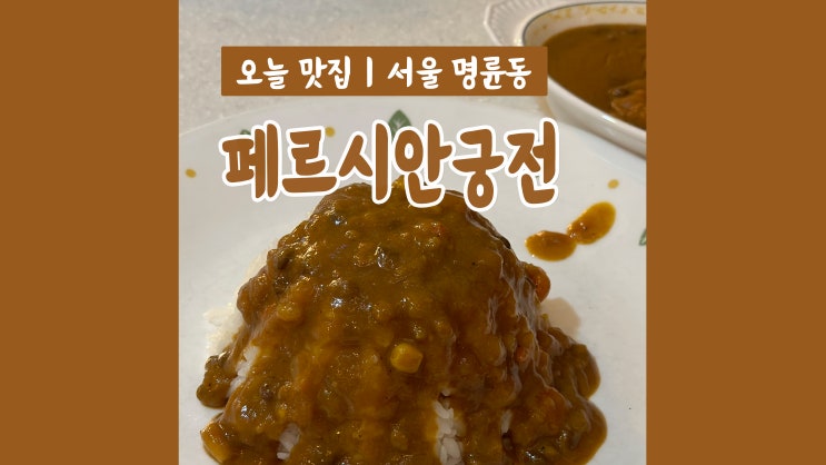대학로맛집 페르시안궁전 눈물콧물 쏙 빼는 매운맛 대학로맛집 페르시안궁전 눈물콧물 쏙 빼는 매운맛