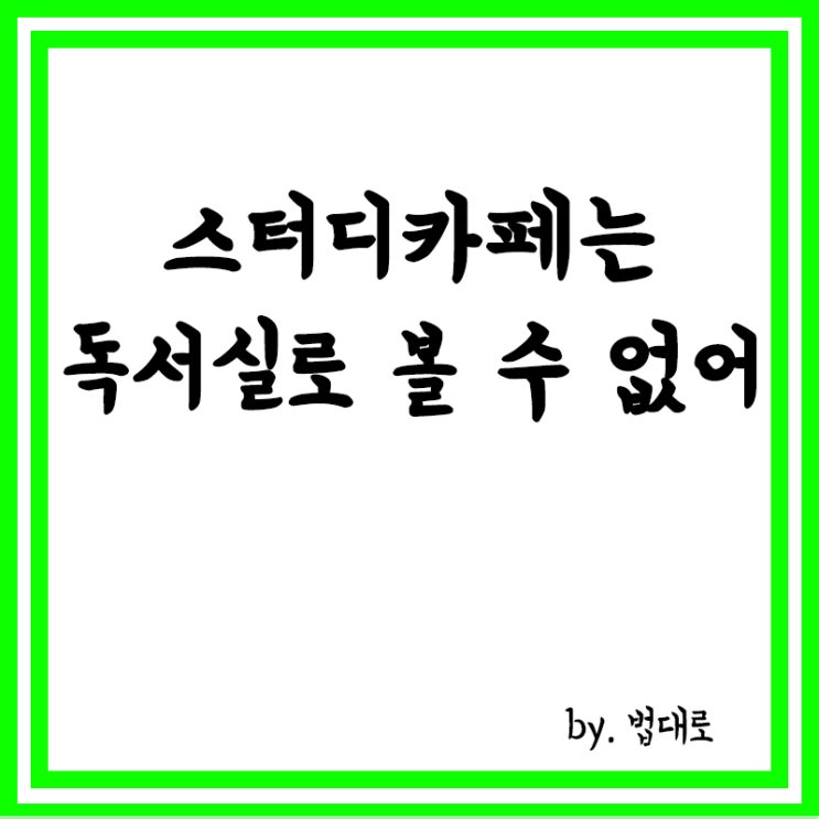  대법 “스터디카페, 독서실로 볼 수 없어” 첫 판결