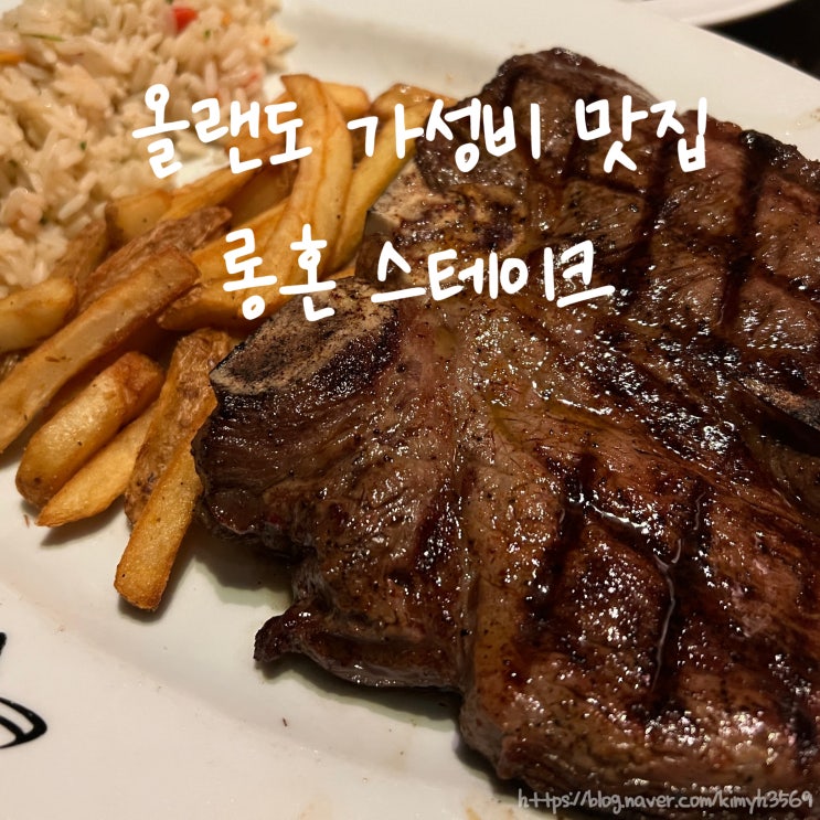  미국 플로리다 올랜도 가성비 맛집 롱혼 스테이크 하우스