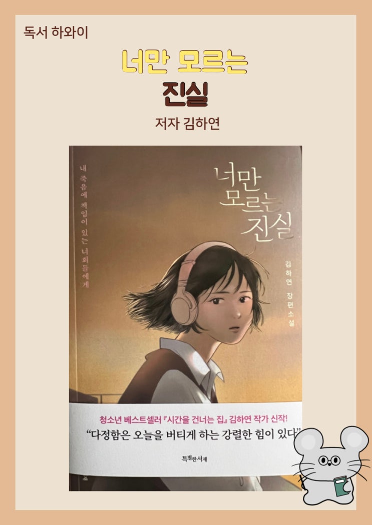 서평_너만 모르는 진실 줄거리 / 청소년소설, 장편소설 (ft. 김하연 작가)