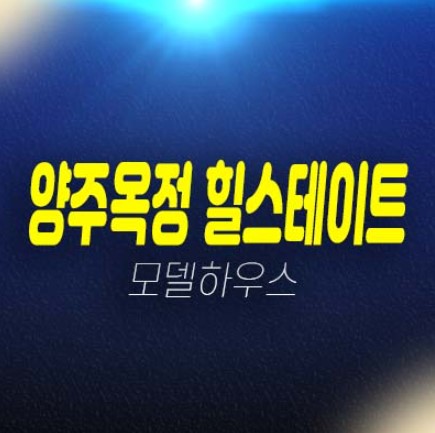 양주옥정 힐스테이트 파티오포레 테라스하우스(블록형 단독주택)계약금5% 대가족 및 신축분양상품 대단지 입지현장 견본주택 소식! 양주옥정 힐스테이트 파티오포레 테라스하우스(블록형 단독주택)계약금5% 대가족 및 신축분양상품 대단지 입지현장 견본주택 소식!