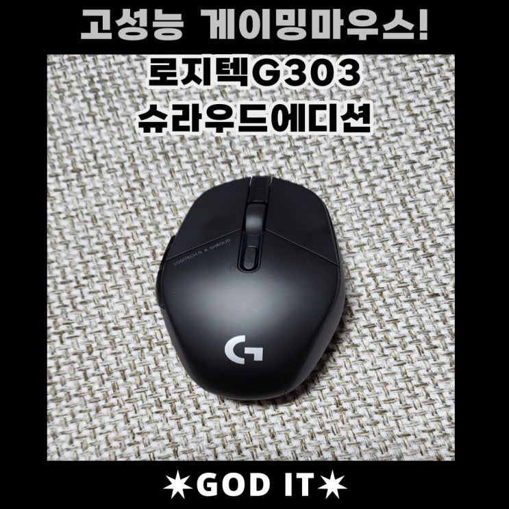  고성능! 게이밍마우스 로지텍G303 슈라우드에디션 리뷰