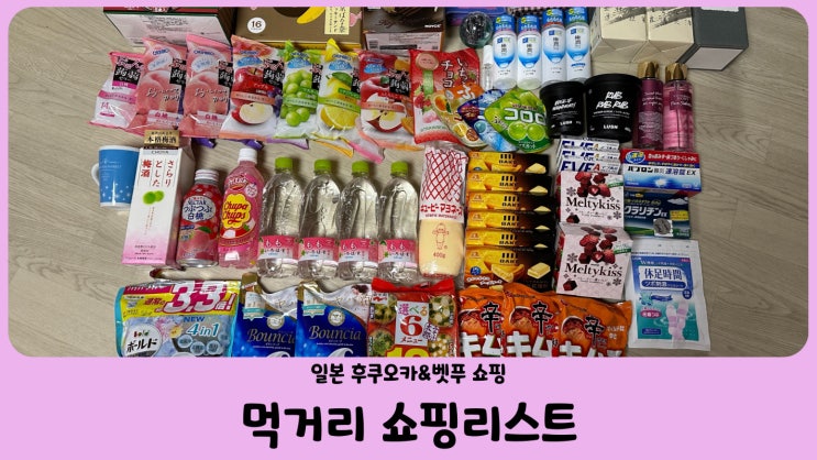  일본 후쿠오카 쇼핑리스트 돈키호테 맥스밸류 간식 먹거리 (과자 초콜릿 젤리 이로하스모모)